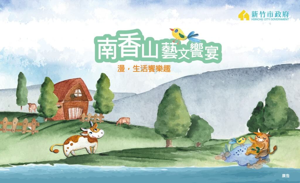 %E4%B8%BB%E8%A6%96%E8%A6%BA.%E5%AF%AC450-275-2-1024x626 南香山藝文饗宴