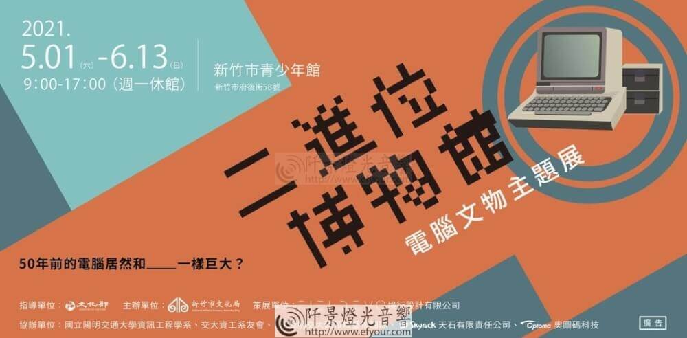 %E4%BA%8C%E9%80%B2-1 新竹快閃博物館[親子特展]