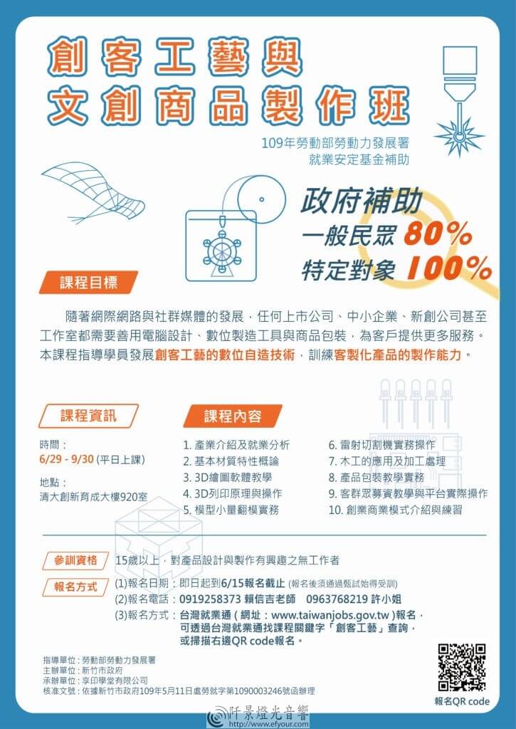 %E5%89%B5%E5%AE%A2%E5%B7%A5%E8%97%9D%E6%8B%9B%E7%94%9F%E6%B5%B7%E5%A0%B1_20200522_%E5%B7%A5%E4%BD%9C%E5%8D%80%E5%9F%9F-1-725x1024 109年創客工藝與文創商品製作班