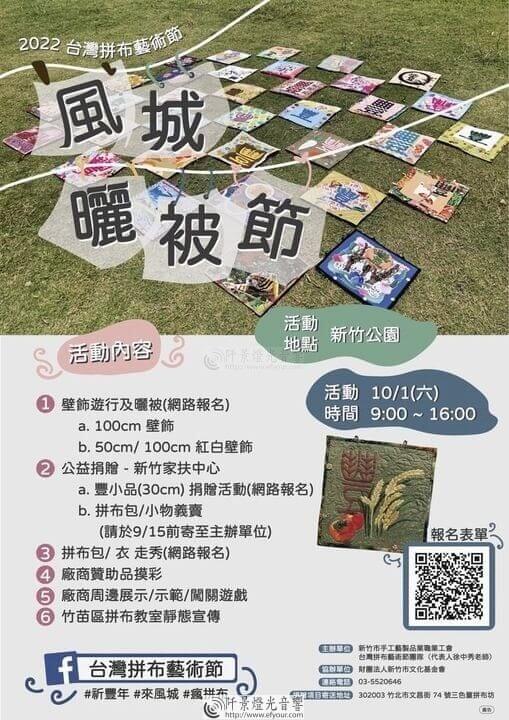 %E5%8F%B0%E7%81%A3%E6%8B%BC%E5%B8%83%E8%97%9D%E8%A1%93%E7%AF%80-Quilt-Festival-Taiwan 新竹風城曬被節＃台灣拼布藝術節