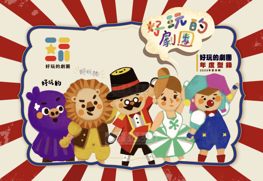 好玩的劇團2023 演出型錄終於出來啦 - 阡景燈光音響 展覽工程