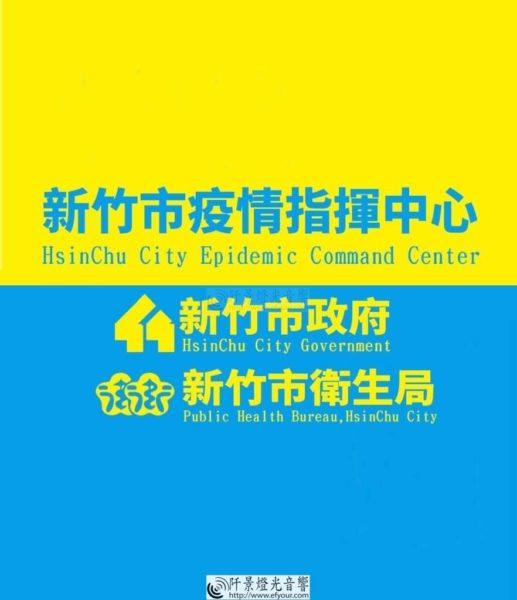 新竹市疫情指揮中心主視覺