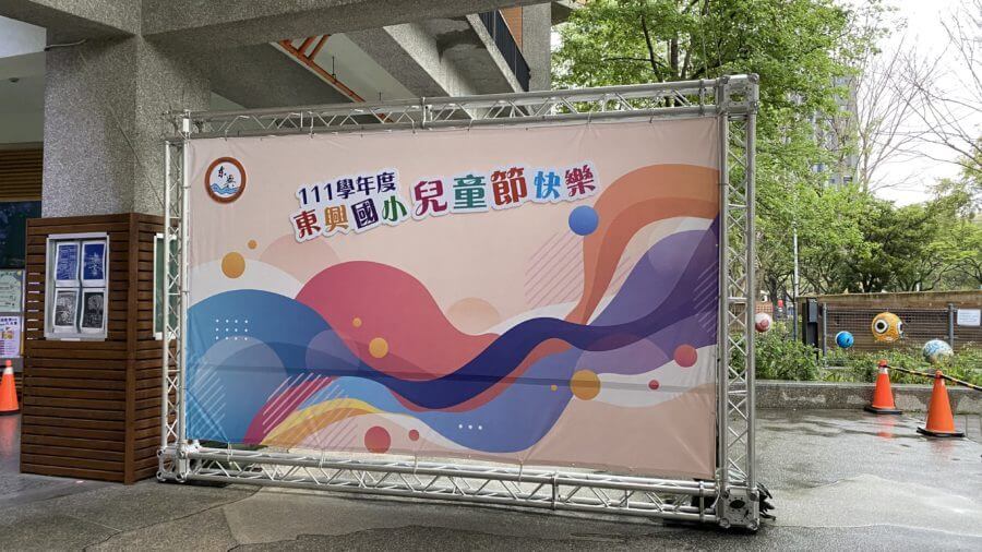 %E6%9D%B1%E8%88%88%E5%9C%8B%E5%B0%8F-900x506 111學年 東興國小 兒童節背板