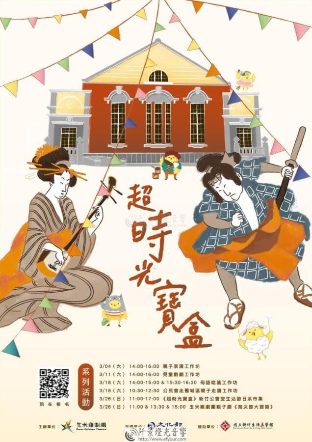 %E7%8E%89%E7%B1%B3%E9%9B%9E-636x900 《超時光寶盒》系列活動 就在新竹公會堂