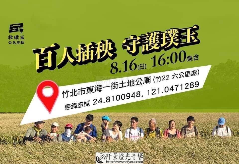 %E7%99%BE%E4%BA%BA%E6%8F%92%E7%A7%A7-%E6%90%B6%E6%95%91%E7%92%9E%E7%8E%89 百人插秧守護璞玉
