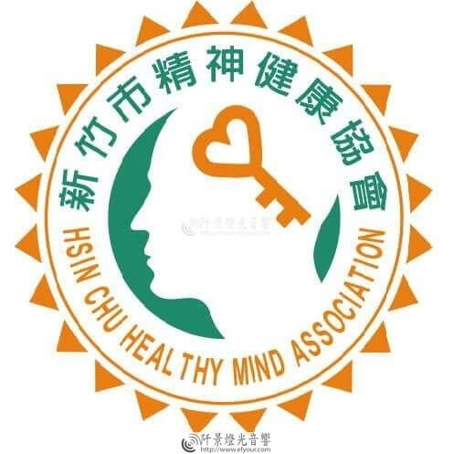 %E7%B2%BE%E5%81%A5 新竹市精神健康協會(讓愛更直接)