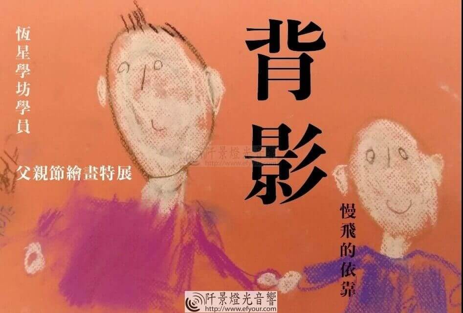 %E8%83%8C%E5%BD%B1-%E6%85%A2%E9%A3%9B%E7%9A%84%E4%BE%9D%E9%9D%A0 背影-慢飛的依靠－父親節繪畫特展｜新竹市智障福利協進會-身心障礙者社區式日間照顧