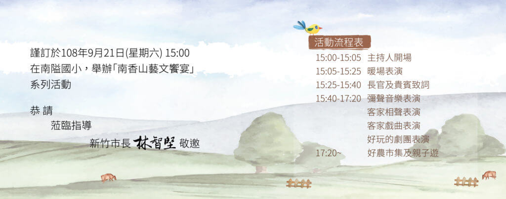 %E9%82%80%E8%AB%8B%E5%8D%A136x13.3cm-%E8%83%8C%E9%9D%A2-1024x404 南香山藝文饗宴
