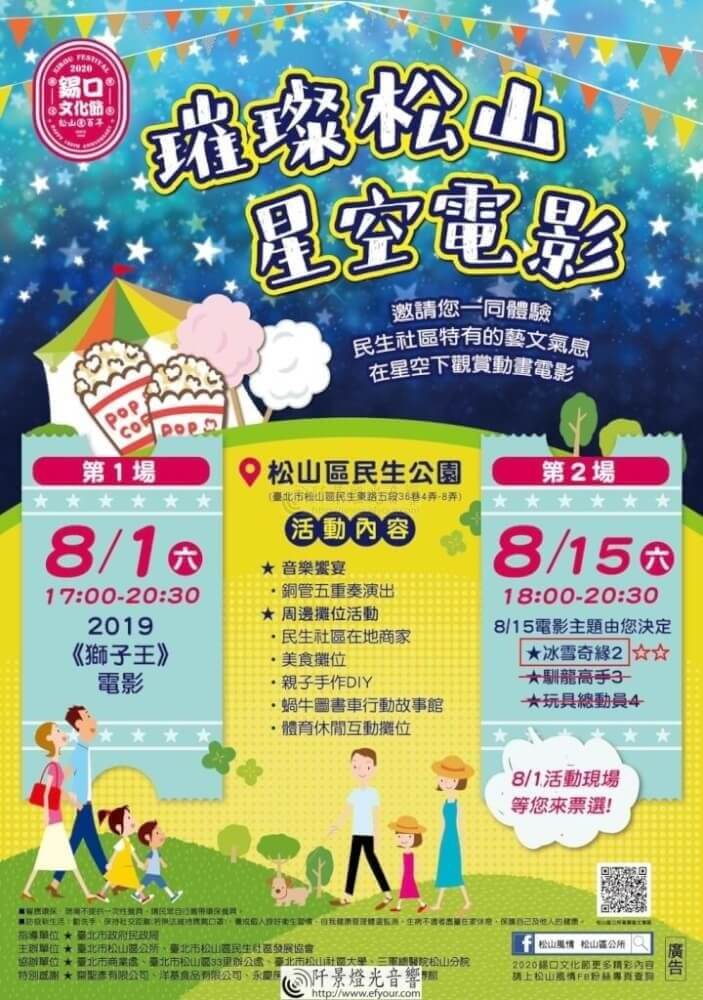 %E9%8C%AB%E5%8F%A3%E6%96%87%E5%8C%96%E7%AF%80-1 2020錫口文化節 璀璨松山．星空電影(第2場)