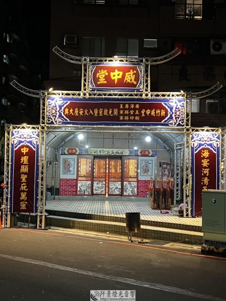 開光啟靈 入火安座大典牛角牌樓 - 阡景燈光音響 展覽工程