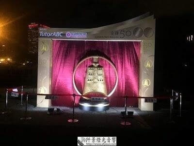 %E9%98%A1%E6%99%AF%E7%87%88%E5%85%89%E9%9F%B3%E9%9F%BF_540_1 金鐘五十裝置藝術品