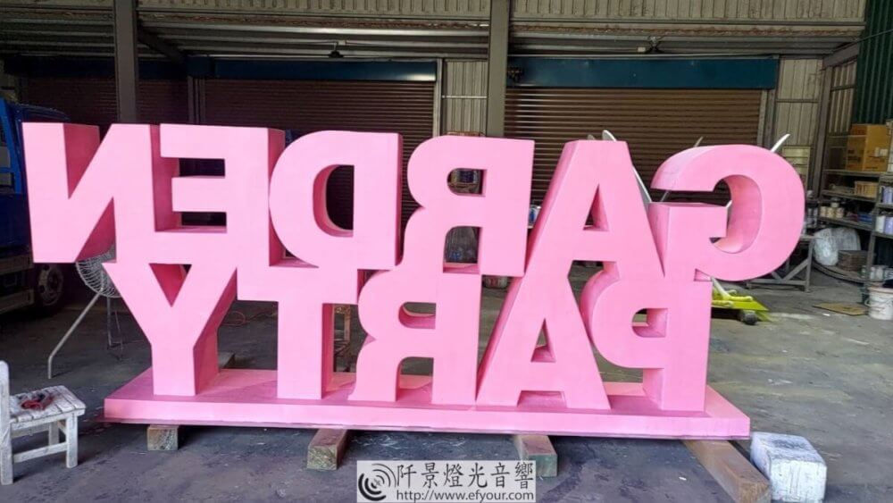 0980FAB2-F3E3-440A-8AB4-34773542E910-1000x563 立體文字製作