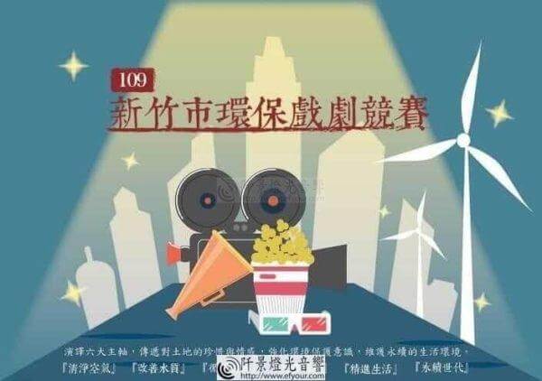 109年新竹市環保戲劇競賽