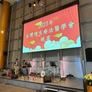 2023年台灣增生療法醫學會晚宴
