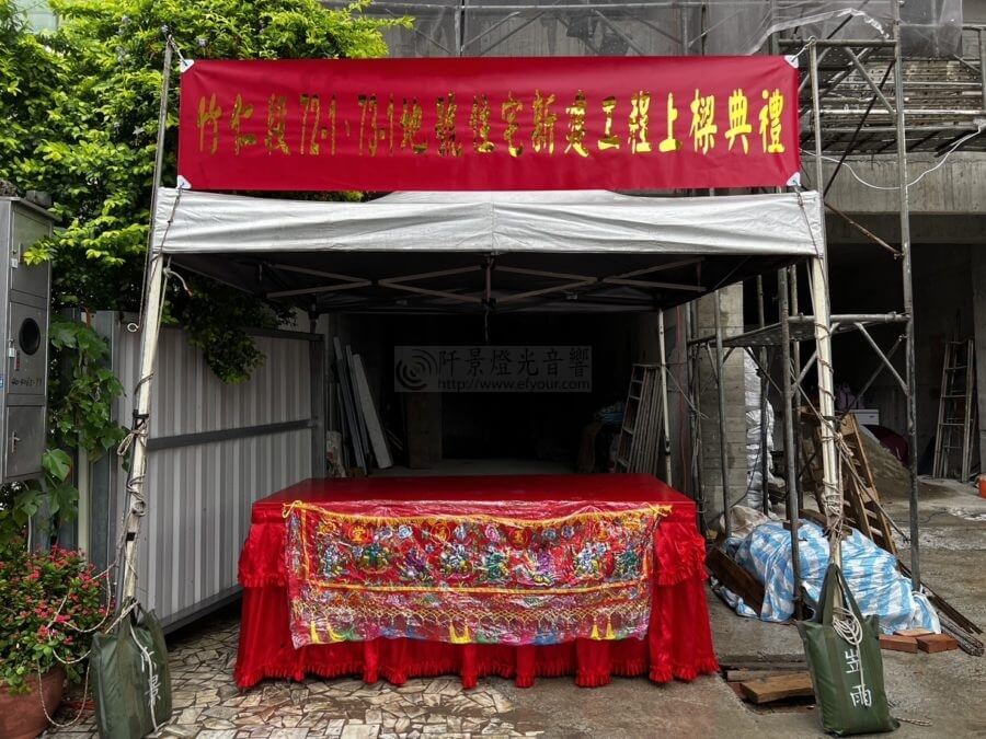 %E5%B0%8F%E5%9E%8B%E4%B8%8A%E6%A2%81%E5%84%80%E5%BC%8F-1-900x675 小型上梁儀式 儀器出租