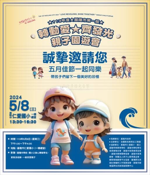 基隆市 轉動愛齊發光親子園遊會