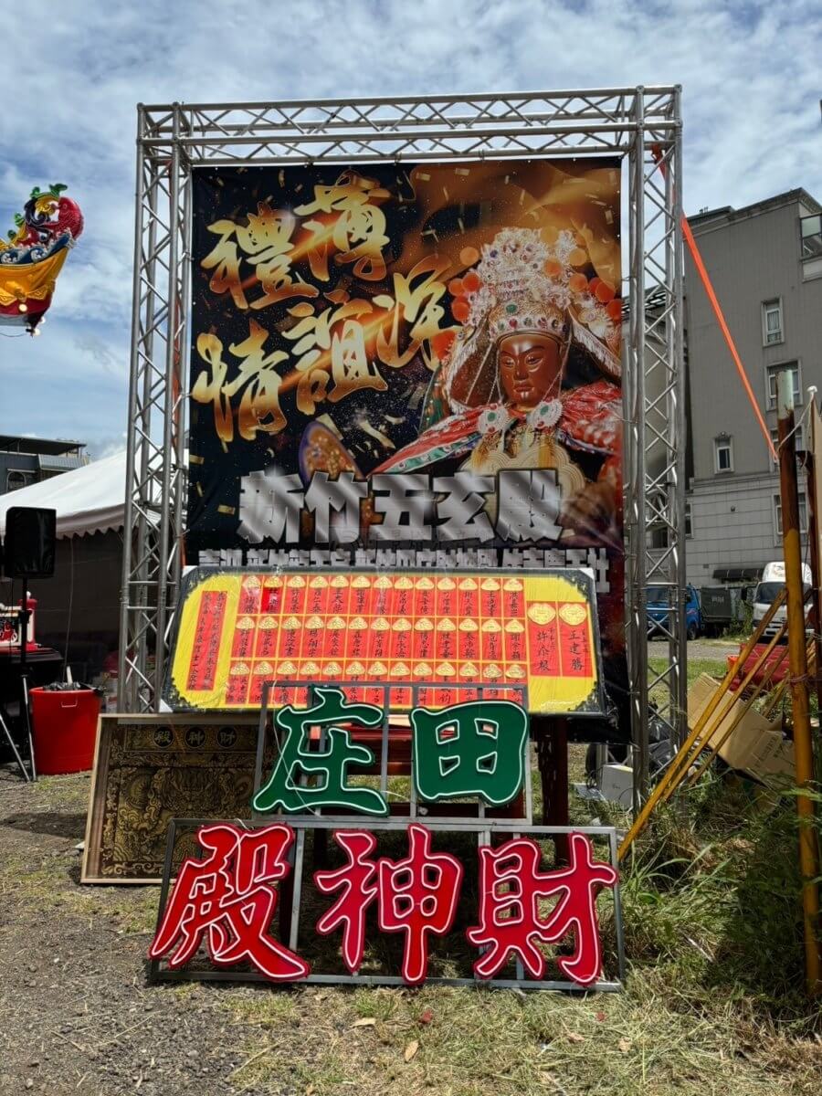 新竹五玄殿-田庄-財神廟-老爺精品-城隍繞境-迎神紅壇-3-900x1200 新竹五玄殿 田庄 財神廟 老爺精品 /城隍繞境 迎神紅壇
