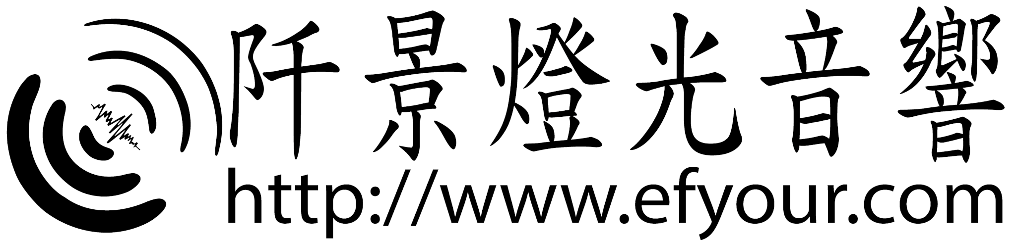 阡景燈光音響 展覽工程