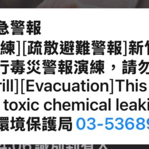 📢 純屬演練！竹市9/18毒災細胞簡訊測試