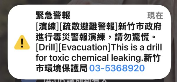 📢 純屬演練！竹市9/18毒災細胞簡訊測試