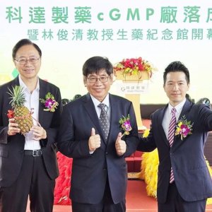 科達製藥智慧中藥新廠啟用 引領台灣中藥產業邁向國際化新里程