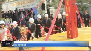護國群山新夥伴！工研院 12 吋半導體研發基地動土典禮 ── 執行