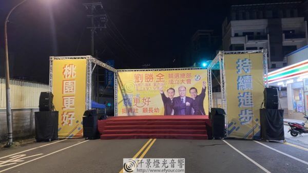 Read more about the article 總部成立舞台搭設