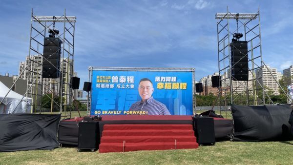 候選人競選總部成立
