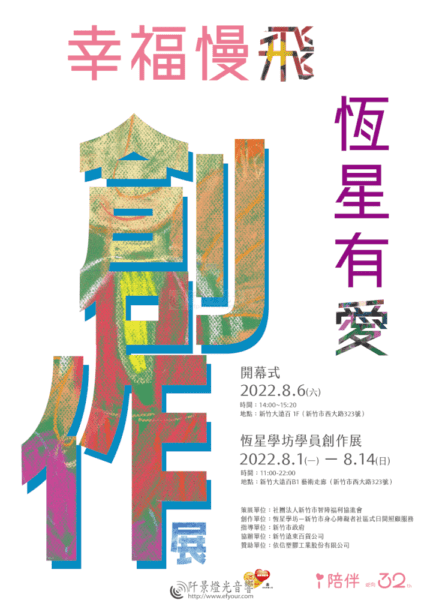幸福慢飛 創作展 恆星有愛 特展 （新竹大遠百B1 ）