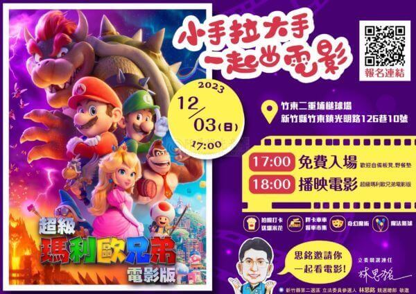 竹東免費電影院 馬力歐～免費 免費別帶錢～