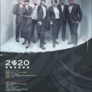 2020新雙東藝術節演出計畫-《原民之聲音樂會》 SURE人聲樂團 |阡景 全站文章