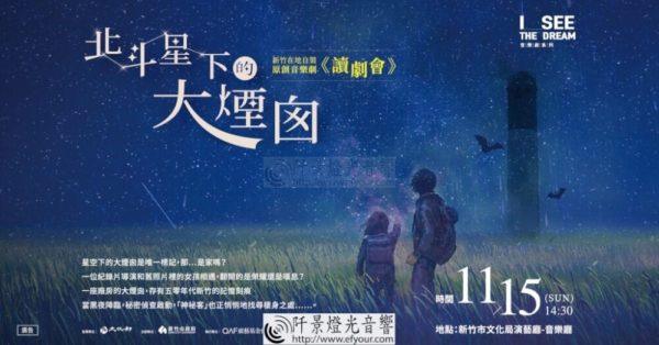 北斗星下的大煙囪，新竹在地自製原創音樂劇