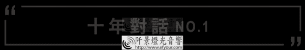 十年對話NO.1