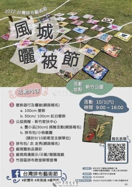 新竹風城曬被節＃台灣拼布藝術節