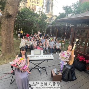 新竹市中心百年日式官舍-「132糧倉」戶外草地音樂會「樂饗宴音樂會」