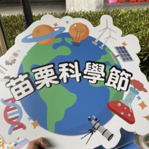 造型珍珠板製作