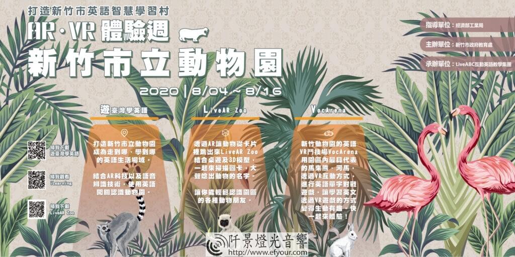 新竹動物園英語學習-1024x512 新竹動物園 暑假 AR.VR英語學習體驗