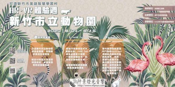 新竹動物園 暑假 AR.VR英語學習體驗