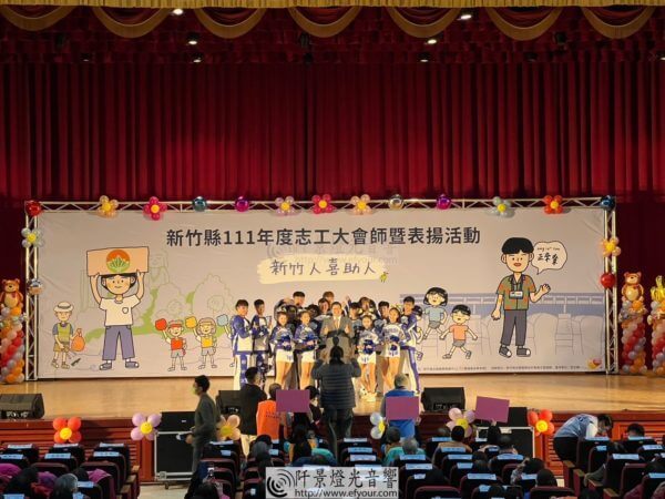 新竹縣志工大會師暨表揚活動