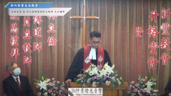 新豐教會升格堂會暨林立倫傳道師封立牧師感恩禮拜 修正後素材 全程記錄