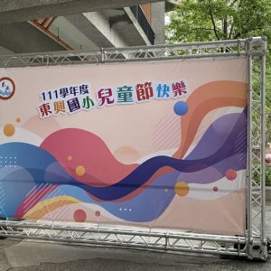 111學年 東興國小 兒童節背板
