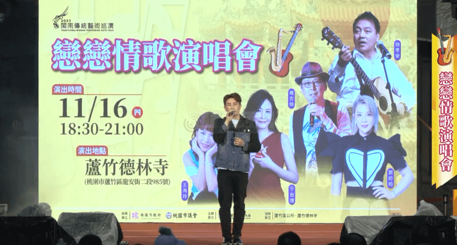 桃園文化局「戀戀情歌演唱會」蘆竹德林寺登場重現懷舊金曲-13-900x484 民歌演唱會燈光音響執行