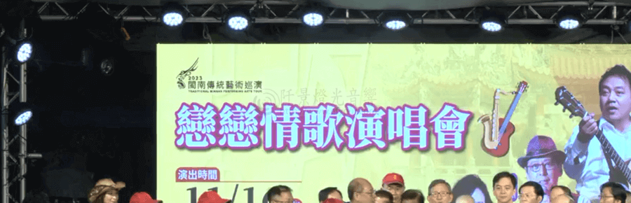 桃園文化局「戀戀情歌演唱會」蘆竹德林寺登場重現懷舊金曲-2-900x290 民歌演唱會燈光音響執行