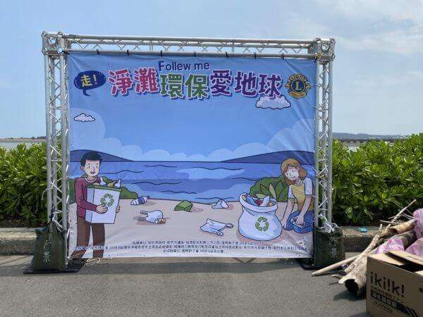 獅子會淨灘活動