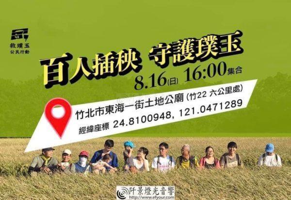 百人插秧守護璞玉