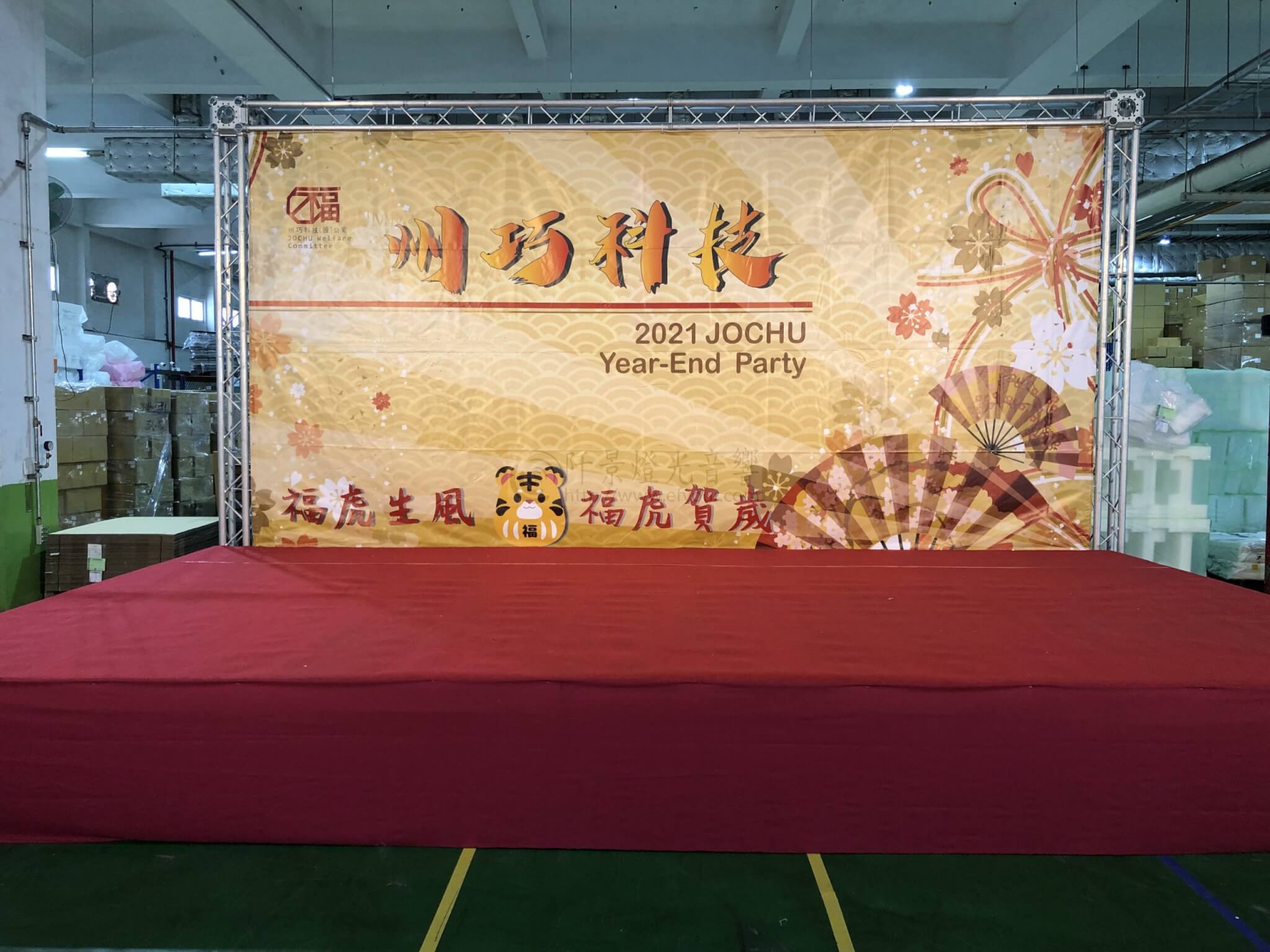 簡易春酒晚會舞台1-scaled 簡易春酒/尾牙舞台 出租