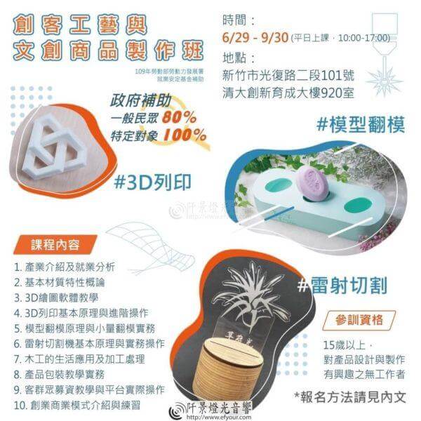 109年創客工藝與文創商品製作班