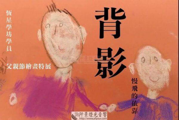 背影-慢飛的依靠－父親節繪畫特展｜新竹市智障福利協進會-身心障礙者社區式日間照顧