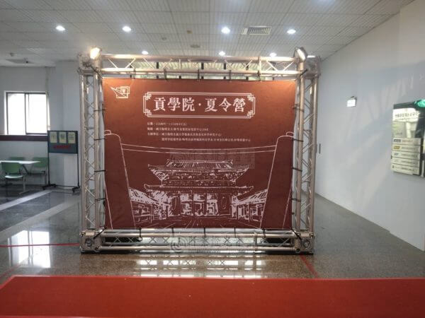 貢學院.夏令營 迎賓拍照背板出租