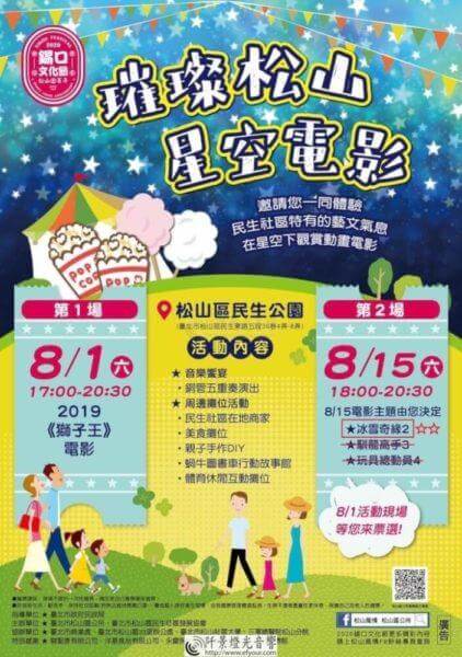 2020錫口文化節 璀璨松山．星空電影(第2場)
